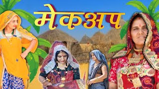 10000 हजार के चक्कर मै// बहुओ को मेकअप //करवाना पङा मंहगा #funnycomedy @Kucharnigaro....