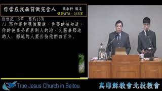 20200606 北投教會週六下午安息日聚會 — 你當在我面前做完全人