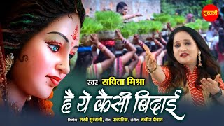 Devi Visarjan Song - Hai Ye Kaisi Bidai - है ये कैसी बिदाई - Savita Mishra - Mata Rani Visarjan Geet