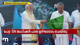 കസവ് മുണ്ടും വേഷ്ടിയും ധരിച്ച് പ്രധാന മന്ത്രി,  കൊച്ചി മെട്രോ രണ്ടാം ഘട്ടം ഉദ്ഘാടനം ചെയ്തു