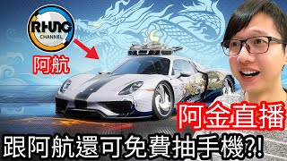 【Kim阿金】極速快感：集結 跟阿航一起當時尚潮男 竟然免費抽ROG Phone手機！