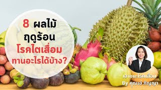 8 ผลไม้ ยอดฮิตในฤดูร้อน เป็นโรคไตเสื่อม ทานอะไรได้บ้าง? | รู้ไว้ ไกลโรค GelThailand