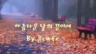 아름다운 날의 끝이여#최성수#훈cafe#통기타