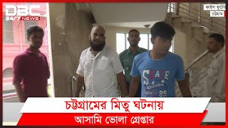 চট্টগ্রামে মিতুর ঘটনা: ভোলাকে গ্রেপ্তার করেছে পিবিআই