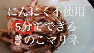 【5分きのこマリネ】にんにく不使用！食べたい時にささっと♪常備菜・備蓄にも♪椎茸　えのき　舞茸