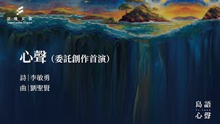 心聲 (李敏勇詩 劉聖賢作曲)／迎曦女聲 Taipei Ladies' Singers