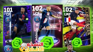 أفضل وأسوء نسخة من كيليان مبابي في بيس 🤔🔥efootboll2024