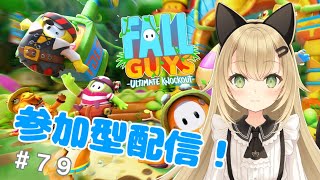 初見さん歓迎！１回勝ちたいフォールガイズ【fall guys パーティー・スナイプ参加型】＃79