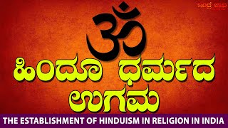 ಹಿಂದೂ ಧರ್ಮದ ಉಗಮ | ಭಾರತದಲ್ಲಿ ಹಿಂದೂ ಧರ್ಮದ ಸ್ಥಾಪನೆ | The Establishment of Hinduism in Religion in India