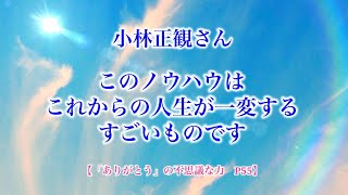 小林正観さん【このノウハウはこれからの人生が一変するすごいものです】