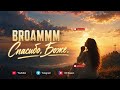 BROAMMM - Спасибо Боже (AI-generated) 2026