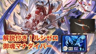 【解説付き】ルシゼロ 御魂マナダイバー【グラブル】