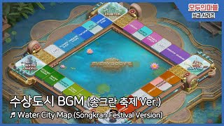 [모두의마블] 수상도시 브금 (Water City Map BGM) (Songkran 축제 ver.)