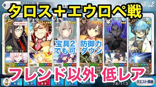 【FGO攻略】2部5章20節 フレンド以外低レアでタロス＋エウロペ戦｜オリュンポス「我、星を裂く雷霆(Ⅲ)」