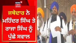 Giani Harpreet Singh ਨੇ ਮਹਿੰਦਰ ਸਿੰਘ ਤੇ ਰਾਜਾ ਸਿੰਘ ਨੂੰ ਪੁੱਛੇ ਸਵਾਲ | News18 Punjab