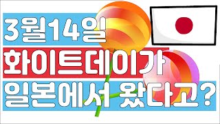 화이트데이의 유래