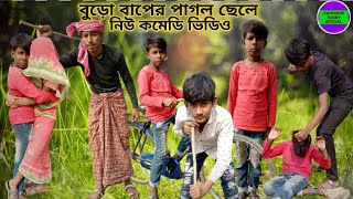 বুড়ো বাপের 🧑‍🦳🧑‍🦳 পাগল ছেলে || দমফাটা 🤣🤣 হাসির ভিডিও || Kayrapur Funny official - New Funny Video |