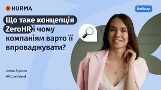 Вебінар «Що таке концепція ZeroHR і чому компаніям варто її впроваджувати?»