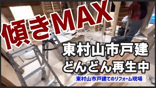 傾きMAXだった東京都東村山市戸建がどんどん再生中