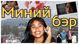 [Гэмт хэрэг] Ядуусын хорооллын Филиппин охин Kamja TV