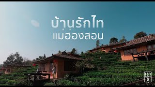 EP.00 ลีไวน์รักไทย รีสอร์ท (แม่ฮ่องสอน)