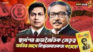 কি কারনে ১৯৭৫ সালে ১৫ ই আগস্ট শেখ মুজিবকে হ/ত্যা করা হলো - মেজর ডালিম।