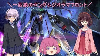 【ガンジオ】一匹狼のガンダムジオラマフロント 第48話【フルクロス】