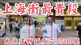 (註冊5500萬)今日消息，第3363，應幾堅! 成交5500萬，感覺5分，旺角上海街692號興發樓地下連閣樓，建築面積地下約是650呎+閣樓約是650呎