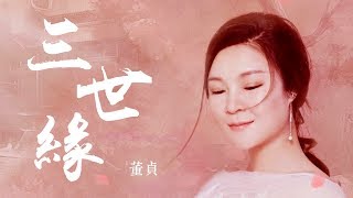 【HD】董貞 - 三世緣 [歌詞字幕][完整高清音質] ♫ Dong Zhen - The Destiny of Three Lives