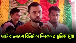 স্মার্ট বাংলাদেশ বিনির্মাণে শিক্ষকদের ভূমিকা মুখ্য | Mashrafe Bin Mortaza | Narail | Dhaka Post