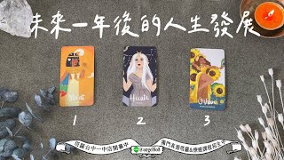 未來一年後的人生發展是?祝福與指引?身心靈狀態《運勢塔羅占卜》Pick a card｜Angel808天使療癒花園｜獨門真源塔羅｜Mike Wu吳真源老師