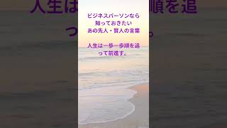 ビジネスパーソンなら 知っておきたい あの先人・賢人の言葉 56 #名言 #格言 #名言シリーズ #刺さる名言 #今日の名言 #偉人の名言 #偉人の言葉 #座右の銘 #朝礼 #shorts