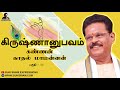 கிருஷ்ணானுபவம் கண்ணன் காதல்மாமன்னன் பகுதி 11 சுகி சிவம் krishnaanubavam part 11 suki sivam