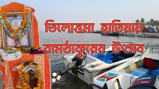 তিলোত্তমা হাতিয়ায় শ্রীশ্রী রামঠাকুর -এর উৎসব ২০২৫