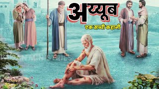 अय्यूब की कहानी । Ayub ki Kahani l Job's Book  #LaganbibleStory