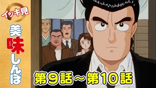 「寿司の心」 | 第9話 /「料理のルール」 | 第10話 | 美味しんぼ