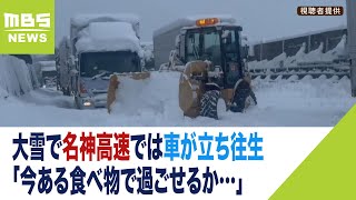 「今ある食べ物で過ごせるか…」名神高速が雪で複数車が立ち往生　当事者に電話インタ（2024年1月24日）