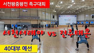 전주태온 (정문기) vs 서천서래야 (오세영) 40대부 예선 / 서천왕중왕전 #할리족구 #할리버지 #족구 #족구대회