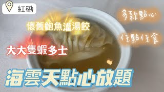 《自助餐系列》海雲天點心放題｜九龍海逸君綽酒店｜懷舊鮑魚灌湯餃｜懷舊蝦多士