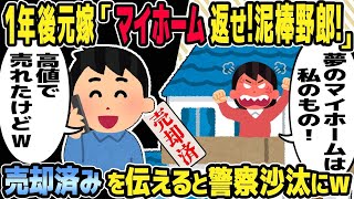 【2ch修羅場スレ】１年後元嫁「マイホーム返せ！泥棒野郎！」ストーカーにように付き纏ってくる汚嫁は変わり果てた姿だった。売却済みを伝えると警察沙汰にw【ゆっくり解説】【2ちゃんねる】【2ch】