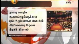 News1st இலஞ்ச ஊழல் விசாரணை ஆணைக்குழு உட்பட 4 ஆணைக்குழுக்களுக்கு உறுப்பினர்கள் தெரிவு