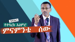 አዕምሮው የተባረከ ሰው ማን ነው? ክፍል1 ቄስ ትዕግስቱ ሞገስ/Rev Tigestu moges |#ethiopia #protestantchurch #sibket