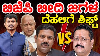 ಬಿಜೆಪಿ ಬೀದಿ ಜಗಳ ದೆಹಲಿಗೆ ಶಿಫ್ಟ್ | Basangouda Patil Yatnal vs BY Vijayendra | Karnataka TV