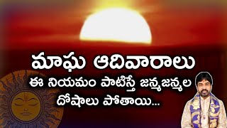 మాఘ ఆదివారాలు ఈ నియమం పాటిస్తే జన్మజన్మల దోషాలు పోతాయి...