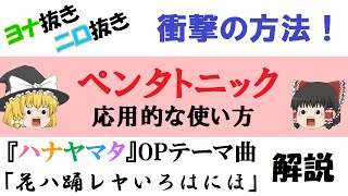 【衝撃】ペンタトニック・スケールの使い方がヤバすぎる曲！ ～ 花ハ踊レヤいろはにほ【楽曲解説】