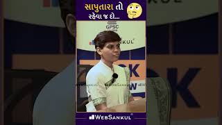 સાપુતારા તો રહેવા જ દો... #gpsc #gpscinterview #websankul