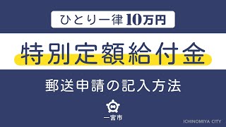 【ひとり一律10万円】特別定額給付金  郵送申請の記入方法【一宮市】