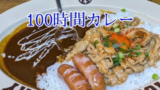 100時間以上かけて作るカレーのお店