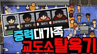 이남자가 교도소에서 가족과 함께 탈옥하는 방법ㅋㅋㅋㅋㅋㅋㅋ '(Prison Architect Escape mode)