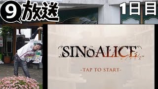 2017/06/11－9さんのSINoALICE-シノアリス-配信。1日目